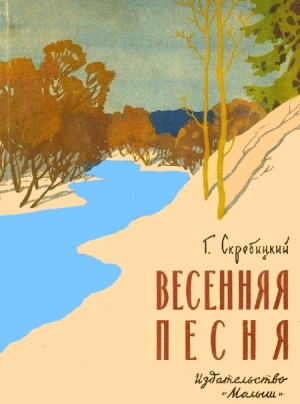 Скребицкий Георгий - Весенняя песня