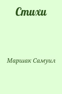 Маршак Самуил - Стихи