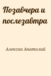 Алексин Анатолий - Позавчера и послезавтра