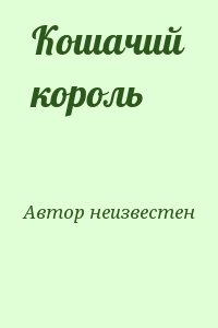 Автор неизвестен - Кошачий король