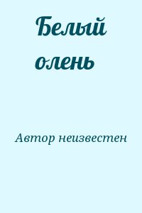 Автор неизвестен - Белый олень