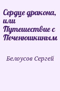 Белоусов Сергей - Сердце дракона, или Путешествие с Печенюшкиным