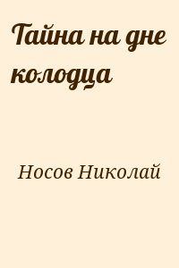 Носов Николай - Тайна на дне колодца