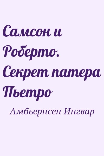 Амбьернсен Ингвар - Самсон и Роберто. Секрет патера Пьетро