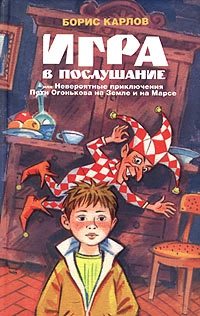 Карлов Борис - Игра, или Невероятные приключения Пети Огонькова на Земле и на Марсе