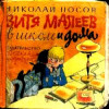 Николай Николаевич Носов - Витя Малеев в школе и дома