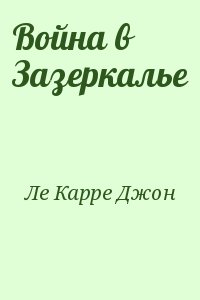 Ле Карре Джон - Война в Зазеркалье