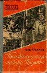 Овалов Лев - Приключения майора Пронина (сборник)