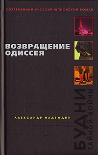 Надеждин Александр - Возвращение Одиссея. Будни тайной войны