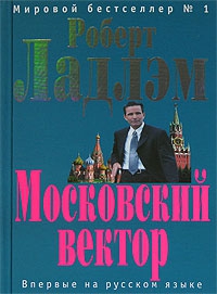 Ларкин Патрик, Ладлэм Роберт - Московский вектор