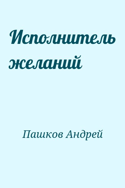 Пашков Андрей - Исполнитель желаний