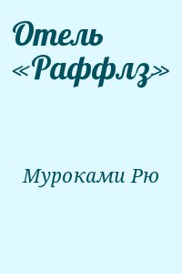 Муроками Рю - Отель «Раффлз»