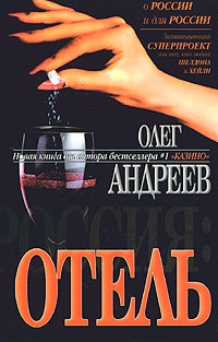 Андреев Олег - Отель
