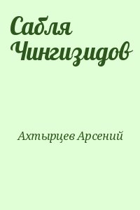 Ахтырцев Арсений - Сабля Чингизидов