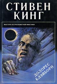 Кинг Стивен - Долорес Клэйборн