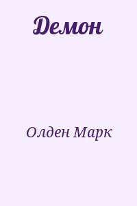 Олден Марк - Демон