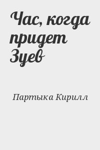 Партыка Кирилл - Час, когда придет Зуев