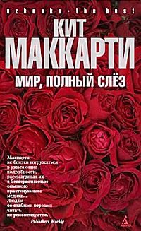 Маккарти Кит - Мир, полный слез