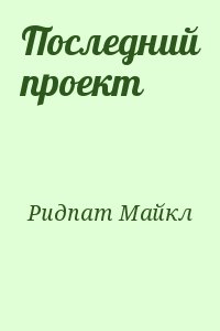 Ридпат Майкл - Последний проект