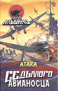 Альбано Питер - Атака седьмого авианосца