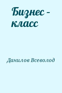 Данилов Всеволод - Бизнес – класс