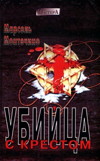 Монтечино Марсель - Убийца с крестом