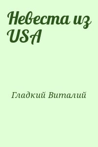 Гладкий Виталий - Невеста из USA