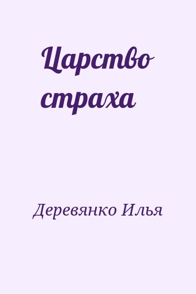 Деревянко Илья - Царство страха