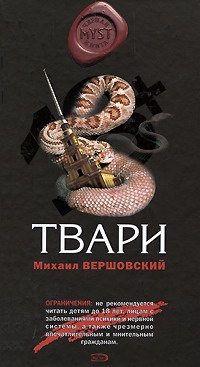 Вершовский Михаил - Твари