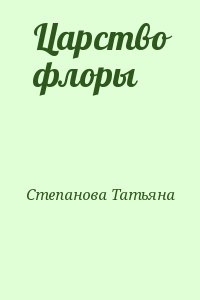 Степанова Татьяна - Царство флоры