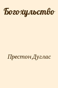 Престон Дуглас - Богохульство