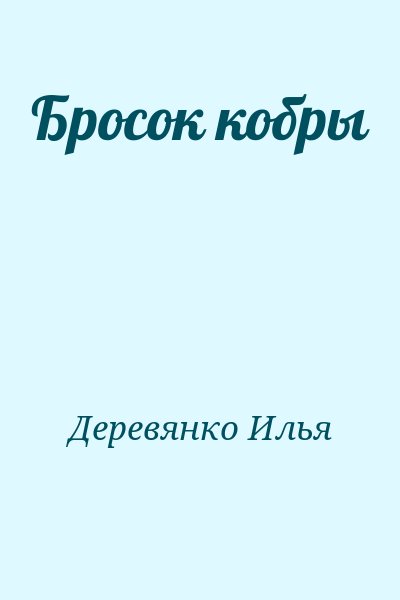 Деревянко Илья - Бросок кобры