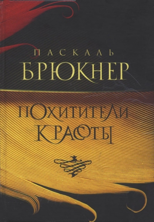 Брюкнер Паскаль - Похитители красоты