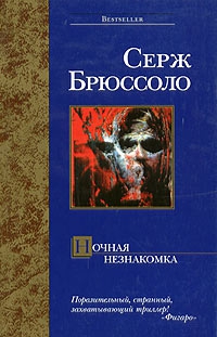 Брюссоло Серж - Ночная незнакомка