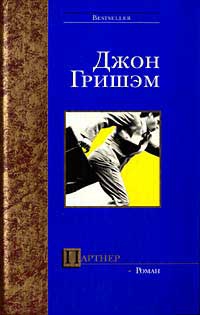 Гришэм Джон - Партнер