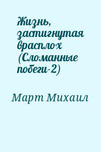 Жизнь, застигнутая врасплох (Сломанные побеги-2)