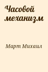 Март Михаил - Часовой механизм