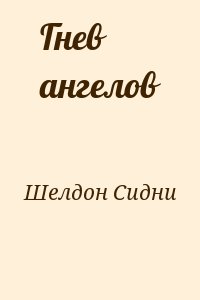 Шелдон Сидни - Гнев ангелов