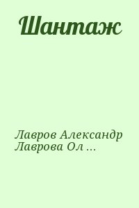 Лавров Александр, Лаврова Ольга - Шантаж