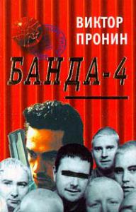 Банда 4