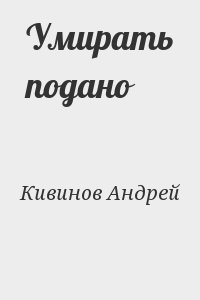 Кивинов Андрей - Умирать подано