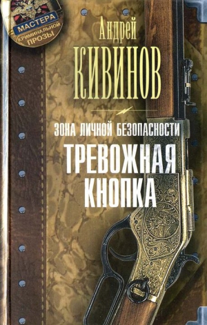 Кивинов Андрей - Тревожная кнопка