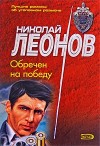 Леонов Николай - Обречен на победу