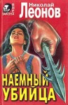 Леонов Николай - Наемный убийца