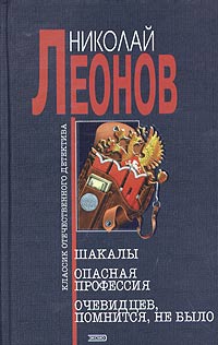 Леонов Николай - Шакалы