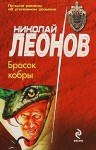 Леонов Николай - Бросок кобры