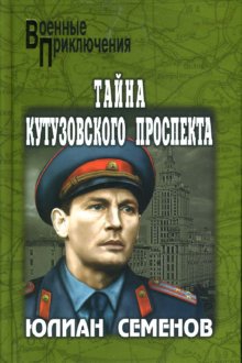 Семенов Юлиан - Тайна Кутузовского проспекта