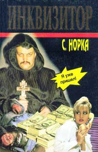 Норка Сергей - Инквизитор