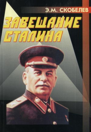Скобелев Эдуард - Завещание Сталина