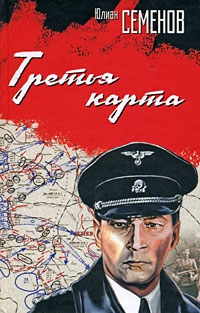 Семенов Юлиан - Третья карта (Июнь 1941)
